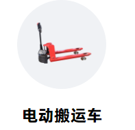 冠航電動(dòng)搬運(yùn)車(chē)引領(lǐng)物流運(yùn)輸發(fā)展新方向